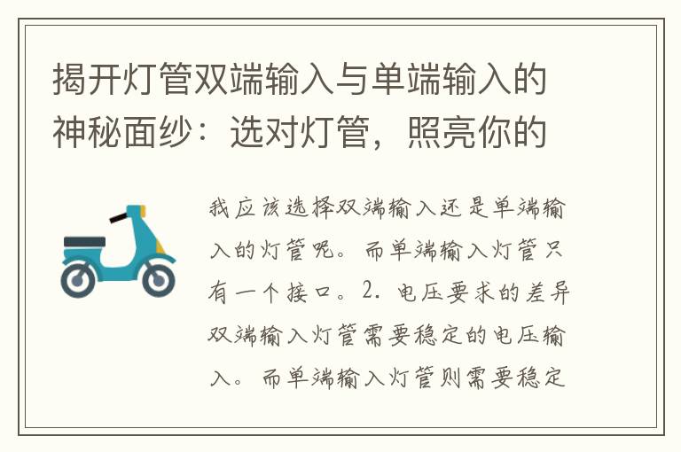 揭开灯管双端输入与单端输入的神秘面纱：选对灯管，照亮你的生活