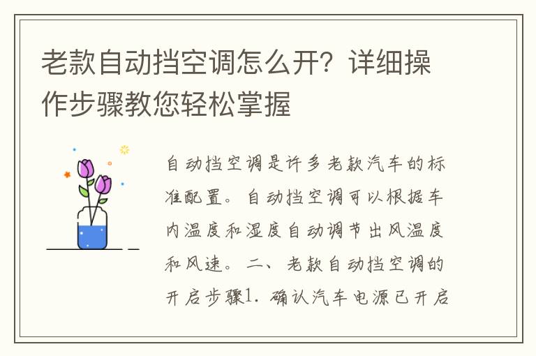 老款自动挡空调怎么开？详细操作步骤教您轻松掌握