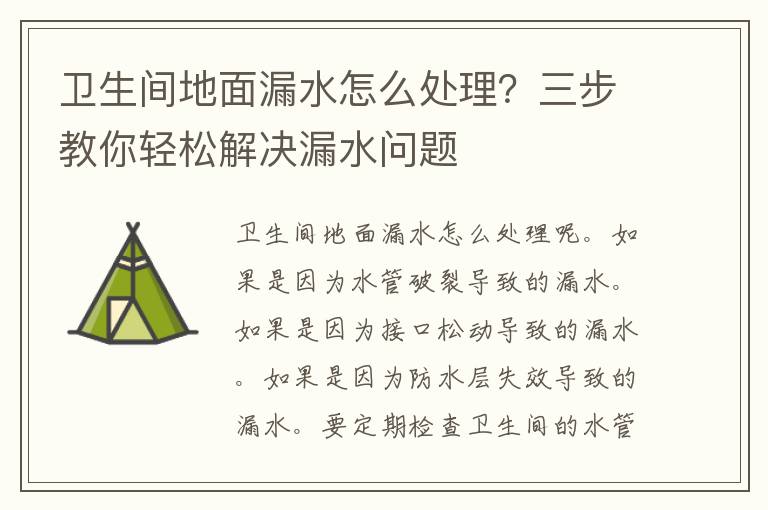 卫生间地面漏水怎么处理？三步教你轻松解决漏水问题