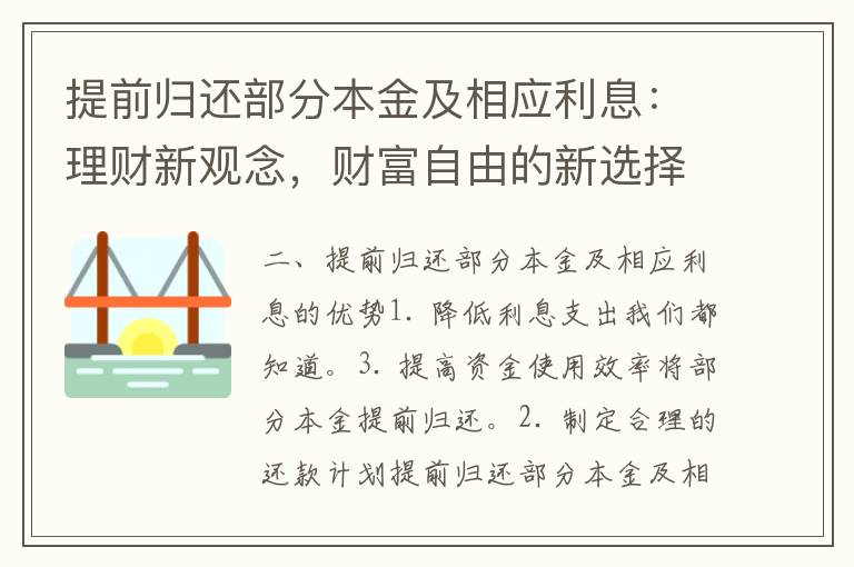 提前归还部分本金及相应利息：理财新观念，财富自由的新选择