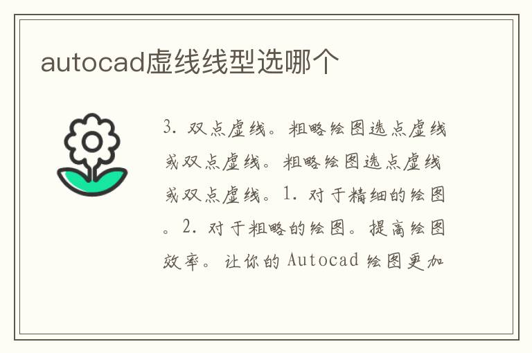 autocad虚线线型选哪个