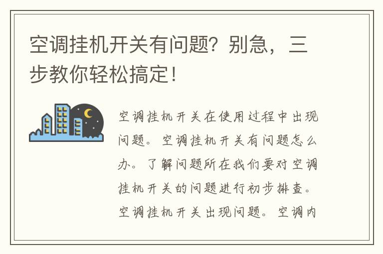 空调挂机开关有问题？别急，三步教你轻松搞定！