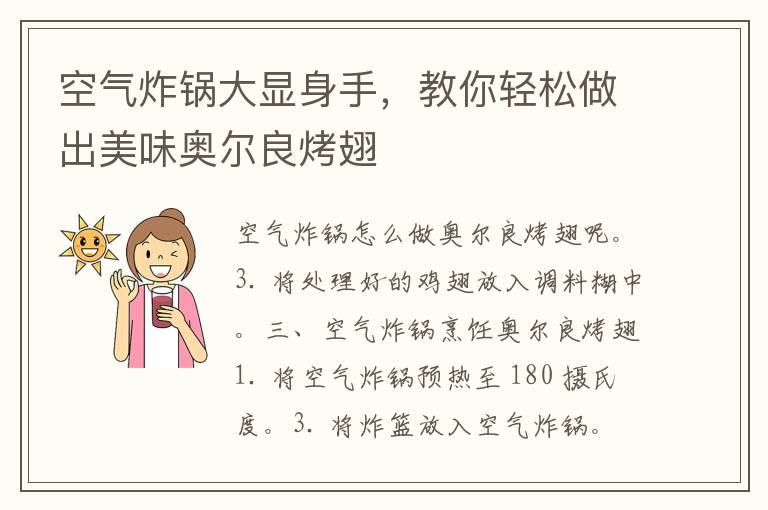 空气炸锅大显身手，教你轻松做出美味奥尔良烤翅