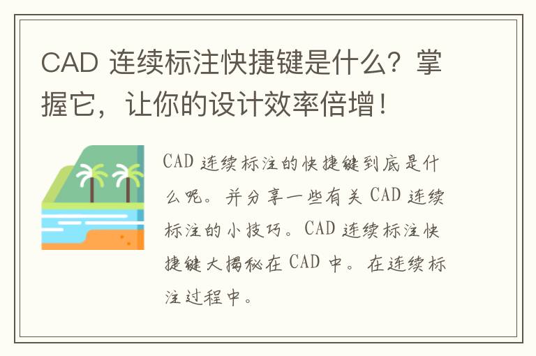 CAD 连续标注快捷键是什么？掌握它，让你的设计效率倍增！