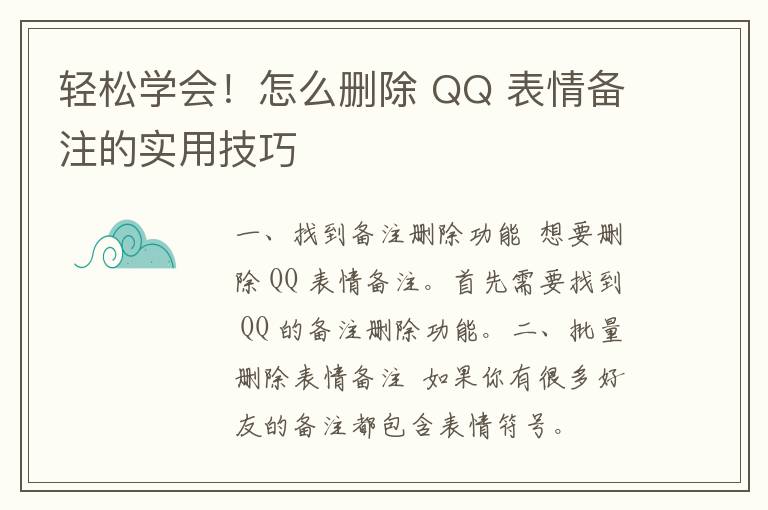 轻松学会！怎么删除 QQ 表情备注的实用技巧