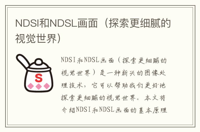 NDSI和NDSL画面（探索更细腻的视觉世界）