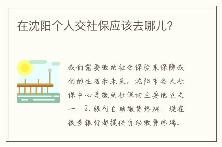 在沈阳个人交社保应该去哪儿？