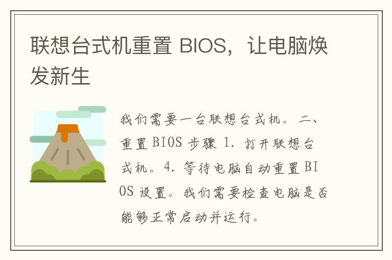 联想台式机重置 BIOS，让电脑焕发新生