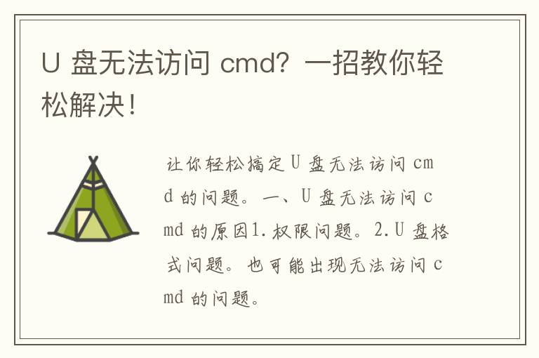 U 盘无法访问 cmd？一招教你轻松解决！