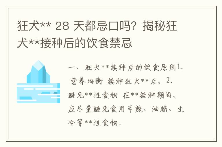 狂犬** 28 天都忌口吗？揭秘狂犬**接种后的饮食禁忌