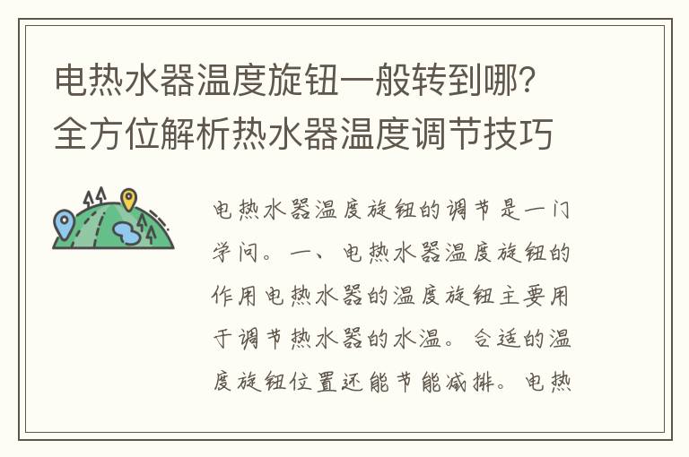 电热水器温度旋钮一般转到哪？全方位解析热水器温度调节技巧