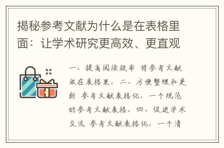 揭秘参考文献为什么是在表格里面：让学术研究更高效、更直观