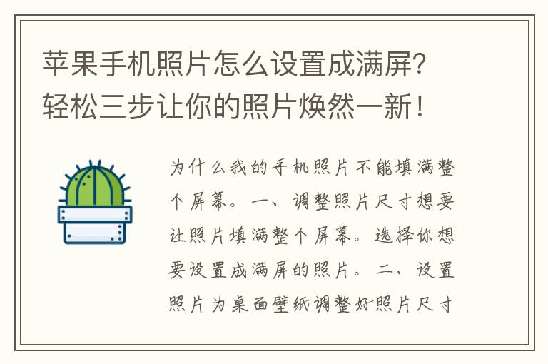 苹果手机照片怎么设置成满屏？轻松三步让你的照片焕然一新！