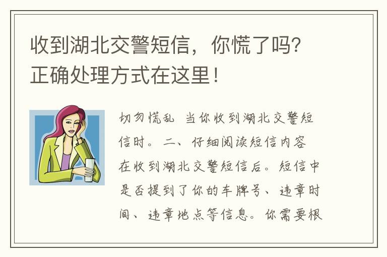 收到湖北交警短信，你慌了吗？正确处理方式在这里！