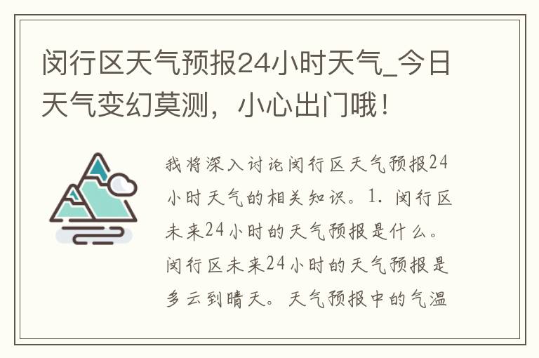 闵行区天气预报24小时天气_今日天气变幻莫测，小心出门哦！