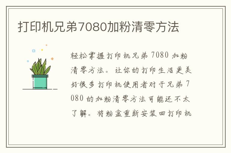 打印机兄弟7080加粉清零方法