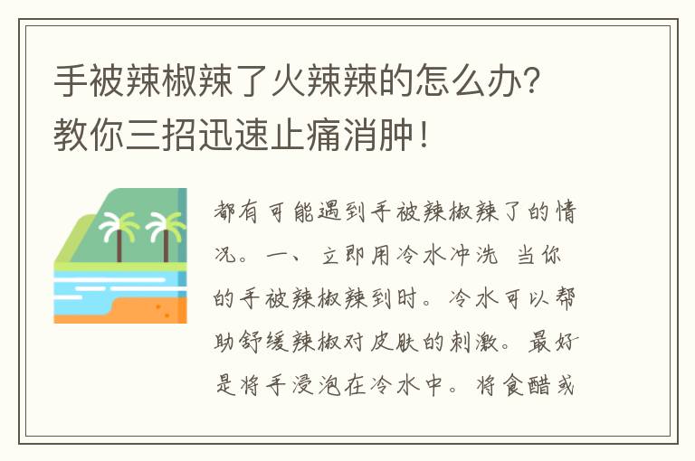 手被辣椒辣了火辣辣的怎么办？教你三招迅速止痛消肿！