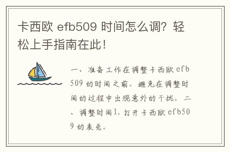 卡西欧 efb509 时间怎么调？轻松上手指南在此！