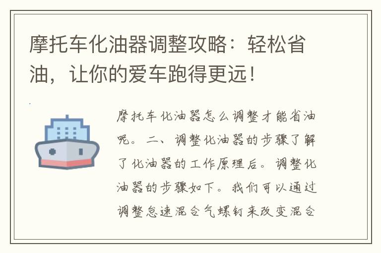 摩托车化油器调整攻略：轻松省油，让你的爱车跑得更远！