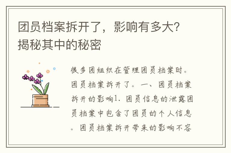 团员档案拆开了，影响有多大？揭秘其中的秘密