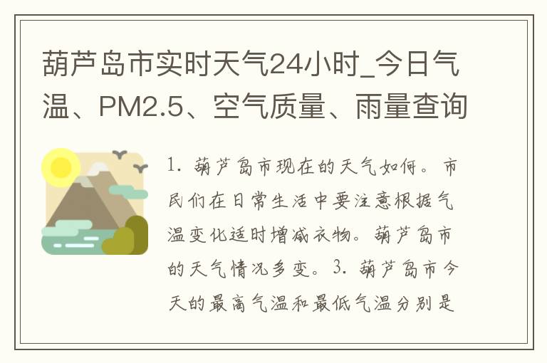 葫芦岛市实时天气24小时_今日气温、PM2.5、空气质量、雨量查询