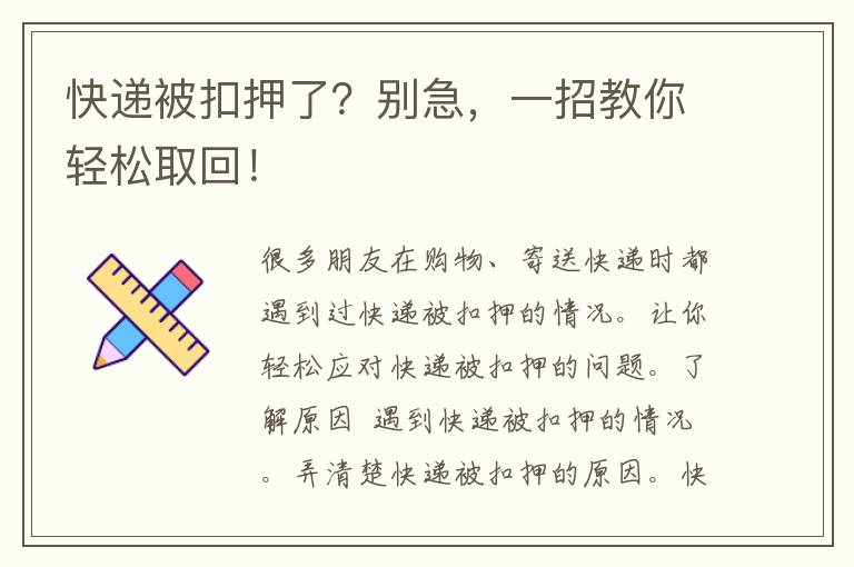 快递被扣押了？别急，一招教你轻松取回！