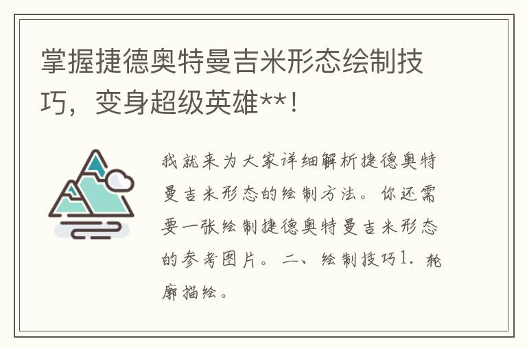 掌握捷德奥特曼吉米形态绘制技巧，变身超级英雄**！