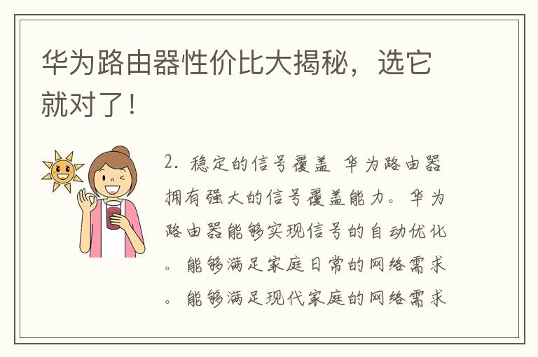 华为路由器性价比大揭秘，选它就对了！