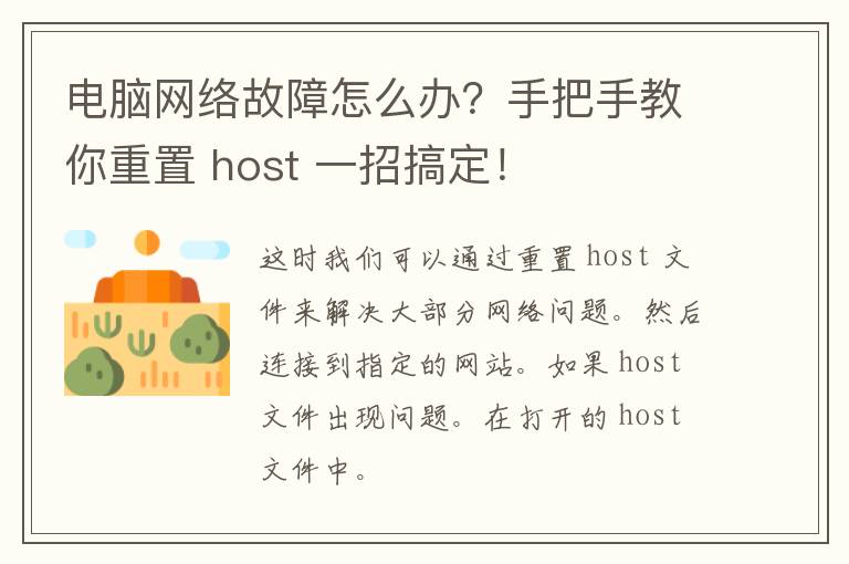 电脑网络故障怎么办？手把手教你重置 host 一招搞定！