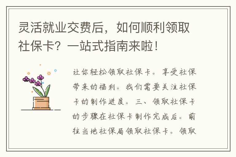 灵活就业交费后，如何顺利领取社保卡？一站式指南来啦！