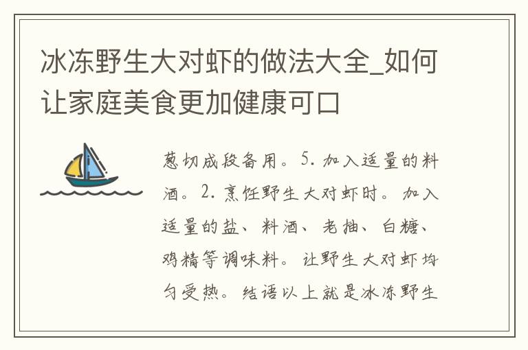 冰冻野生大对虾的做法大全_如何让家庭美食更加健康可口