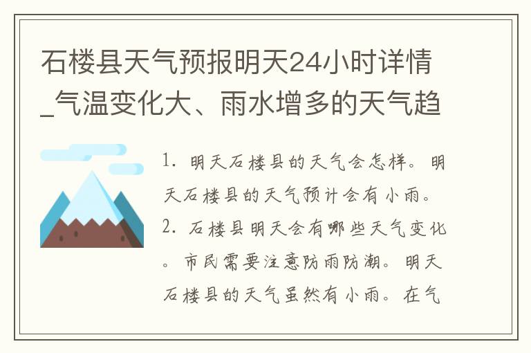 石楼县天气预报明天24小时详情_气温变化大、雨水增多的天气趋势分析