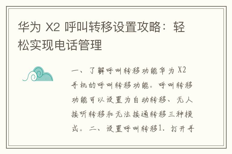 华为 X2 呼叫转移设置攻略：轻松实现电话管理