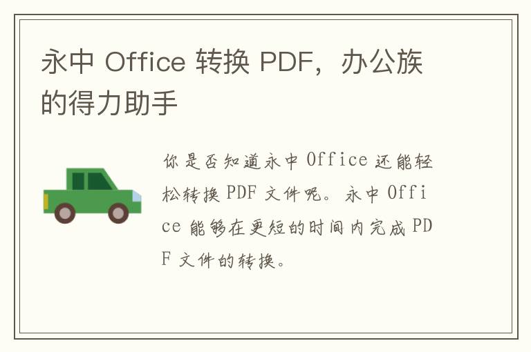 永中 Office 转换 PDF，办公族的得力助手