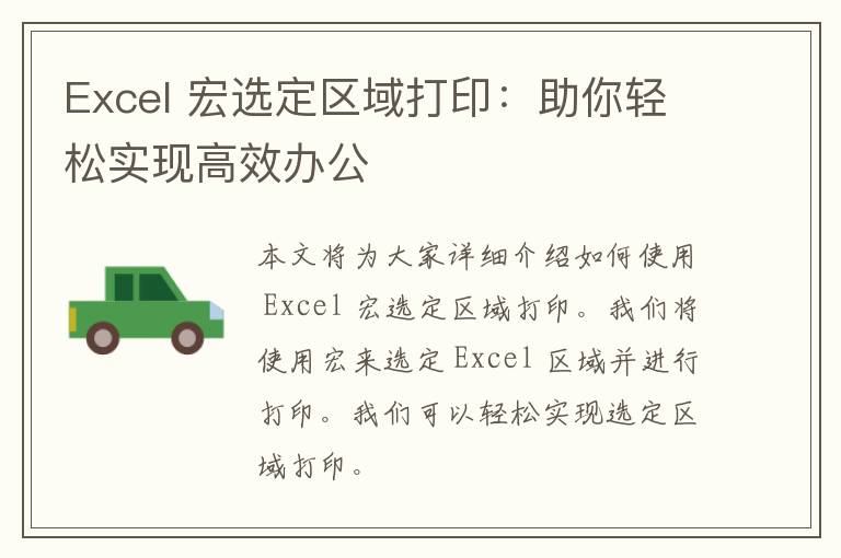 Excel 宏选定区域打印：助你轻松实现高效办公