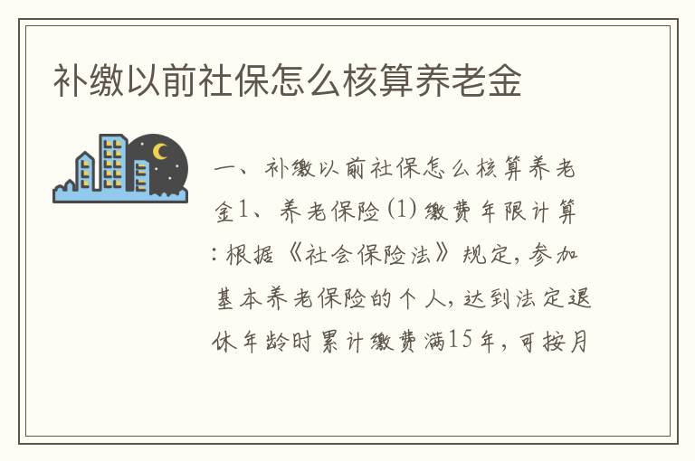 补缴以前社保怎么核算养老金