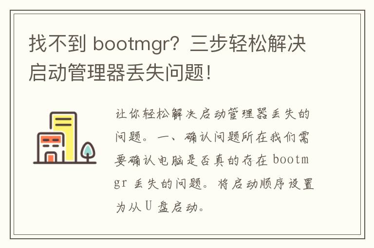 找不到 bootmgr？三步轻松解决启动管理器丢失问题！