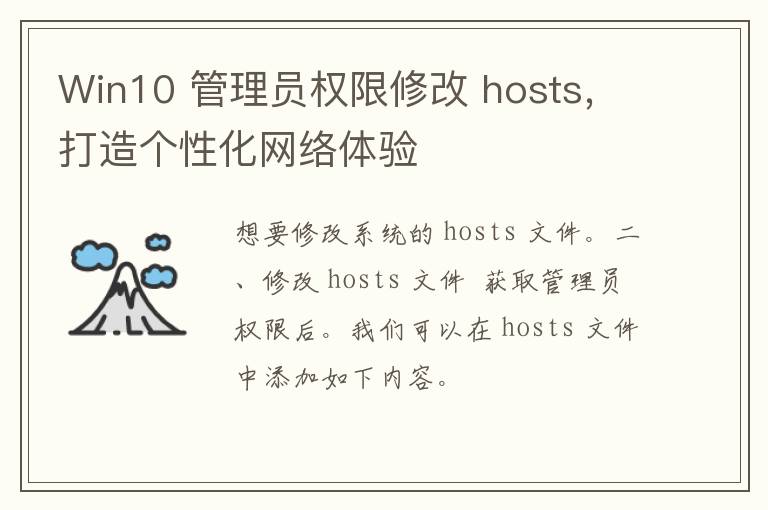 Win10 管理员权限修改 hosts，打造个性化网络体验