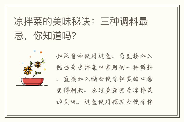 凉拌菜的美味秘诀：三种调料最忌，你知道吗？