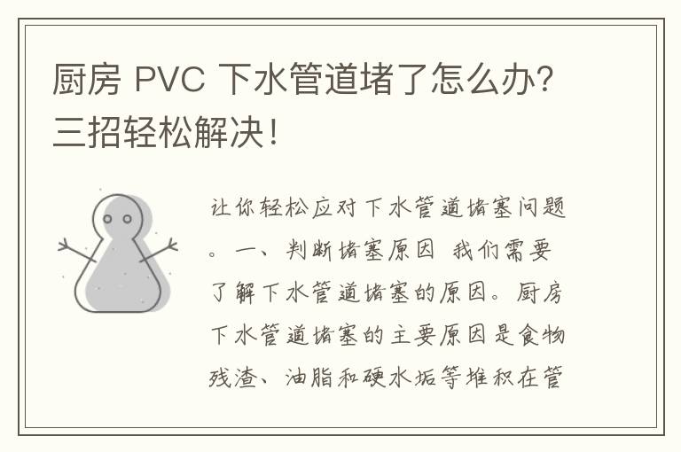 厨房 PVC 下水管道堵了怎么办？三招轻松解决！