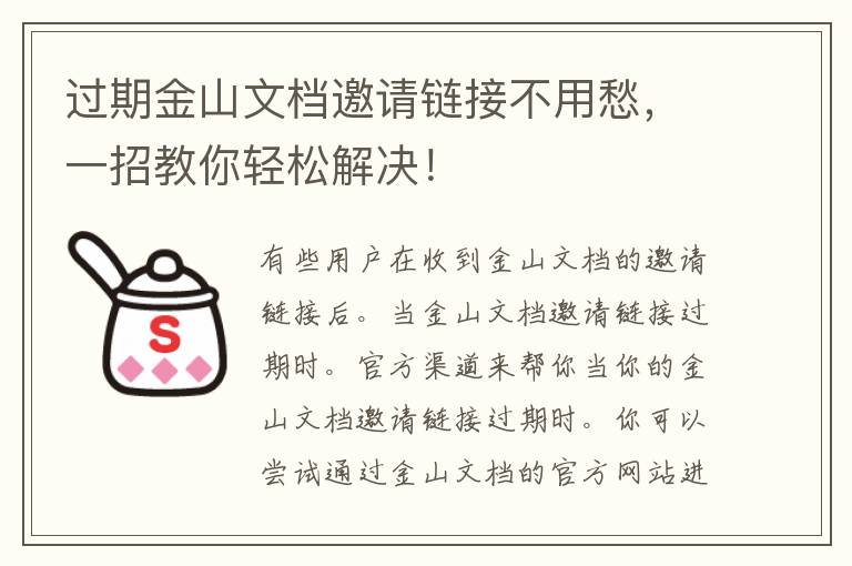 过期金山文档邀请链接不用愁，一招教你轻松解决！