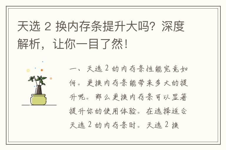 天选 2 换内存条提升大吗？深度解析，让你一目了然！