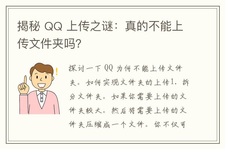 揭秘 QQ 上传之谜：真的不能上传文件夹吗？