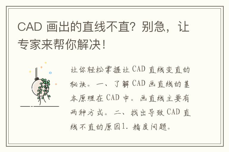 CAD 画出的直线不直？别急，让专家来帮你解决！