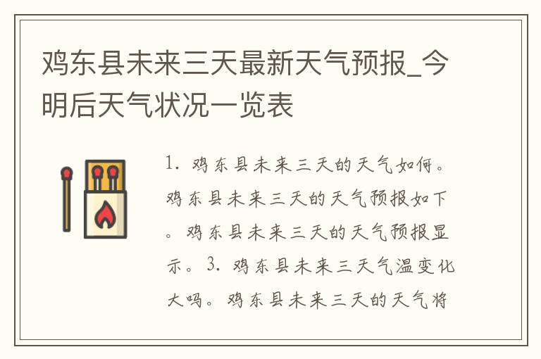 鸡东县未来三天最新天气预报_今明后天气状况一览表