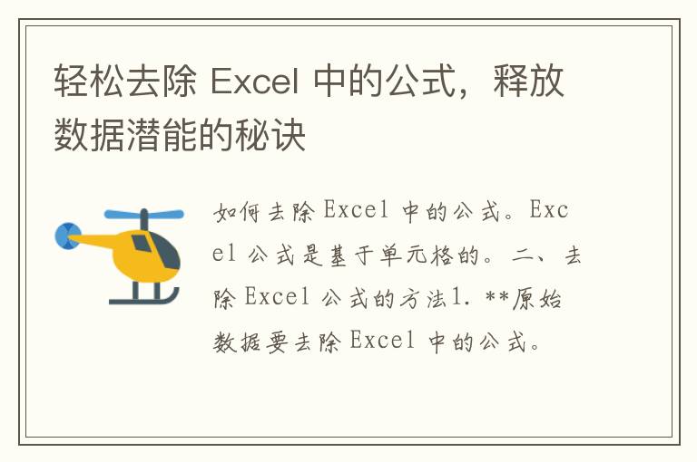 轻松去除 Excel 中的公式，释放数据潜能的秘诀