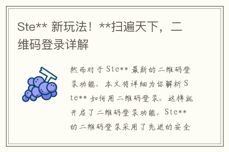 Ste** 新玩法！**扫遍天下，二维码登录详解