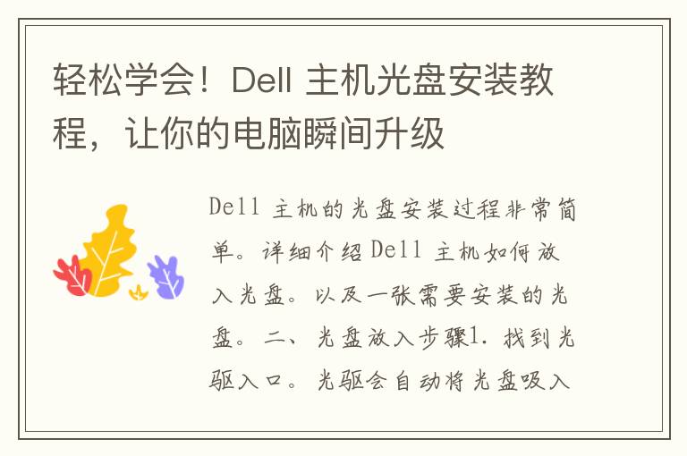 轻松学会！Dell 主机光盘安装教程，让你的电脑瞬间升级