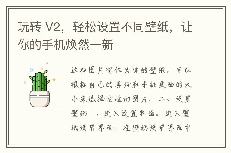 玩转 V2，轻松设置不同壁纸，让你的手机焕然一新