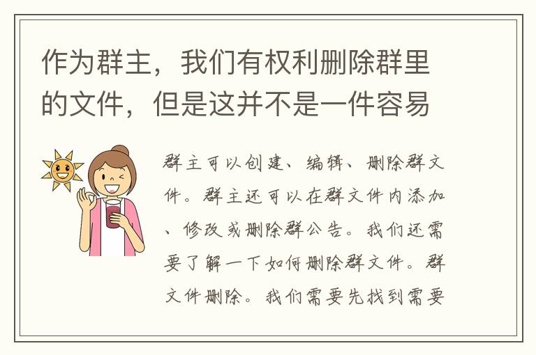 作为群主，我们有权利删除群里的文件，但是这并不是一件容易的事情